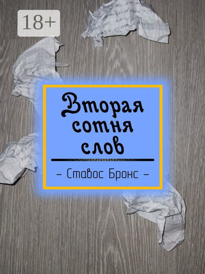 cover image of Вторая сотня слов